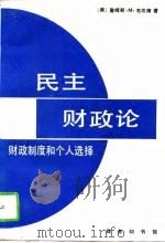 民主财政论  财政制度和个人选择   1993  PDF电子版封面  7100013976  （美）布坎南（Buchanan，James M.）著；穆怀朋 