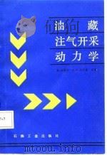 油藏注气开采动力学   1987  PDF电子版封面  15037·2730  （美）桑德拉（Sandrea，R.），（美）尼尔森（Niel 