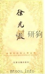 徐光启（1984 PDF版）