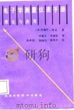 电子学测量仪表手册  理论与应用   1987  PDF电子版封面    （美）林克著；李耀天，李诵雪译 