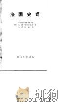 法国史纲（从远古到第一次世界大战结束）     PDF电子版封面    （苏）亚·德·柳勃林斯卡娅 