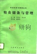 粮食储备与管理   1995  PDF电子版封面  750443048X  许宗仁，宋文仲主编 