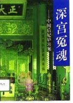深宫冤魂  中国后妃妒害案（1996 PDF版）