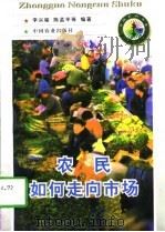 农民如何走向市场   1998  PDF电子版封面  7109048977  李兴稼等编著 