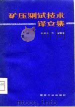 矿压测试技术译文集   1980  PDF电子版封面  15035·2279  杨其中，王湘译 
