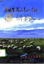 畜牧业商品基地导论（1996 PDF版）