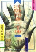 壮阳回春1000术（1994 PDF版）