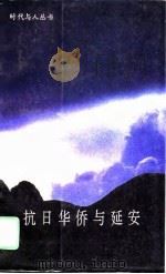 抗日华侨与延安（1995 PDF版）