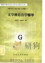文学概论自学辅导   1984  PDF电子版封面    曲若镁，赵淑媛 