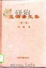 觅渊斋文集  第1卷   1996  PDF电子版封面  7805981485  田瑞著 