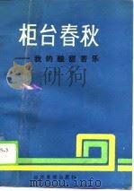 柜台春秋-我的酸甜苦乐   1990  PDF电子版封面  7800252957  王红 
