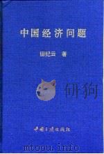 中国经济问题   1994  PDF电子版封面  7800990745  田纪云著 