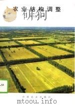 农业结构调整（1994 PDF版）
