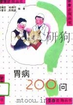 胃病200问   1995  PDF电子版封面  7534519608  黄继臣等编著 