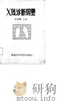 X线诊断纲要   1987  PDF电子版封面    王凤麟等编写 