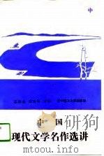 中国现代文学名作选讲（1991 PDF版）