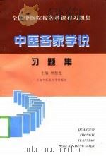 中医各家学说习题集（1999 PDF版）