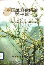 中国地方病防治四十年（1990 PDF版）