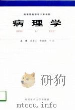 病理学   1997  PDF电子版封面  7810481509  黄孝立等主编 