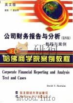 公司财务报告与分析  教程与案例  英文版·第4版（1998 PDF版）