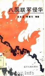 八国联军侵华   1986  PDF电子版封面    马东玉，邸富生编著 
