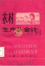 农村生产队会计   1981  PDF电子版封面  29·3564  熊德琪主编 