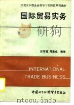经贸大中型企业领导干部岗位培训教材  国际贸易实务（1990 PDF版）