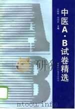 中医A·B试卷精选（1995 PDF版）
