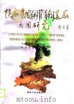 陕西省国土资源遥感应用研究（1994 PDF版）