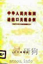 中华人民共和国进出口关税条例  1987年9月12日国条院修订本   1987  PDF电子版封面  750360302X   
