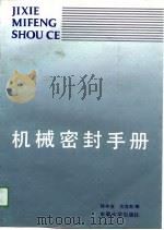 机械密封手册   1990  PDF电子版封面  7810233599  徐祥发，沈兆乾编 