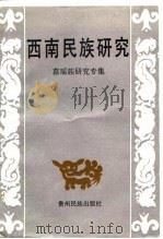 西南民族研究、苗、瑶族研究专集（1988 PDF版）