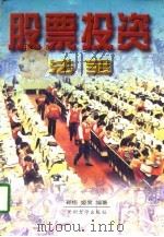 股票投资法宝   1996  PDF电子版封面  7311010942  颖悟，姬爽编著 