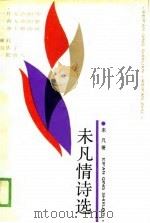 未凡情诗选（1989 PDF版）