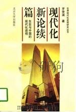 现代化新论续篇  东亚与中国的现代化进程   1997  PDF电子版封面  7301033680  罗荣渠著 