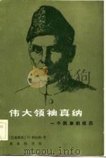 伟大领袖真纳  一个民族的经历   1983  PDF电子版封面  11017·579  （巴基斯坦）阿拉纳.G著；袁维学译 