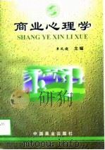 商业心理学   1998  PDF电子版封面  7504436852  单凤儒主编 