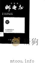 华容县邮电志（1990 PDF版）