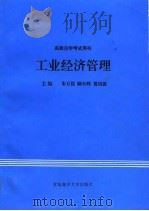工业经济管理   1993  PDF电子版封面  7810266144  朱万俊等主编 