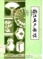 浙江名产趣谈（1983 PDF版）