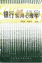 银行实用心理学   1992  PDF电子版封面  7563204180  张福荣，苏爱军编著 