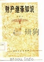 财产继承知识   1985  PDF电子版封面    钟尉华编 
