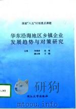 华东沿海地区乡镇企业发展趋势与对策研究（1996 PDF版）