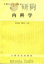 内科学   1989  PDF电子版封面  7117009772  林兆谦，刘国良主编 