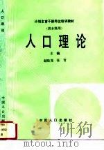 人口理论   1991  PDF电子版封面  7800790908  赵晓茂等编写 