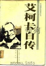 艾柯卡自传   1986  PDF电子版封面    （美）艾柯卡，诺瓦克著；周廉，叶进译 