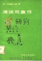 漫谈可靠性   1986  PDF电子版封面  15033·6548  （日）齐藤善三郎著；刘春梅，赵伟译 