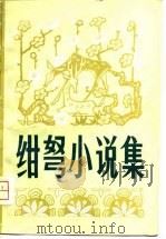 绀弩小说集（1981 PDF版）