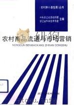农村商品流通与市场营销   1993  PDF电子版封面  7534106362  陈宏硕主编 