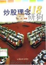 炒股理念118（1997 PDF版）